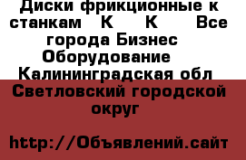  Диски фрикционные к станкам 16К20, 1К62. - Все города Бизнес » Оборудование   . Калининградская обл.,Светловский городской округ 